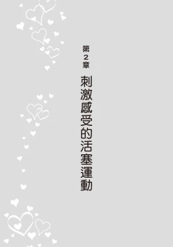 Page 55 of 抽插攻略：圖解陰道插入．活塞運動完全指南