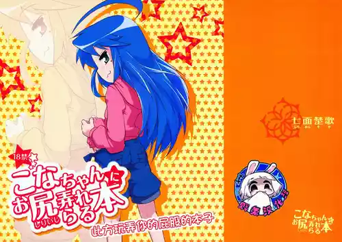 Download Kona-chan ni Oshiri Ijirareru Hon | 此方玩弄你的屁股的本子