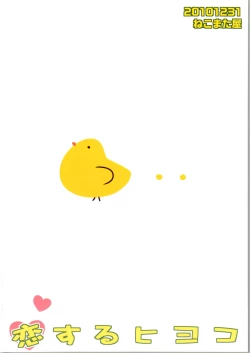 Page 2 of Koisuru Hiyoko