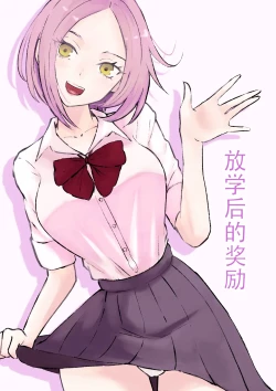 Page 1 of 放課後のご褒美