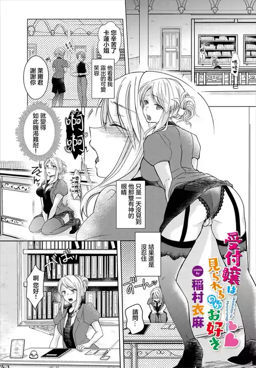 [稲村衣麻] 受付嬢は見られるのがお好き