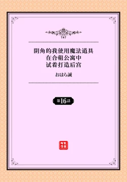 Page 2 of InCha na Ore ga Madougu o Tsukatte Share House de Harem o Tsukutte Mita. Ch. 16