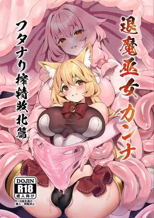 [Neko no Tawagoto (Neko no Mantis)] Taima Miko Kanna Futanari Sakusei Haiboku Hen [Chinese] [BBQ] [Digital]
