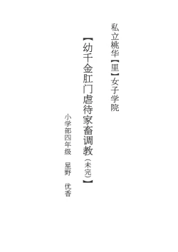 Page 3 of Shiritsu MomokaJogakuinShotoubu yonennsei hosino yuuka