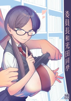 Page 1 of Iinchou to Mitsuda-kun | 委員長和光田同學