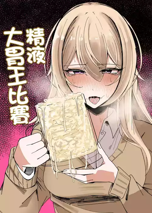 [Fuaku Yuu (Yufuck)] Zamen Oogui Taikai | 精液大胃王比賽 [Chinese]
