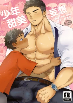 Page 1 of Boy's Sweet Fantasy | 少年甜美妄想