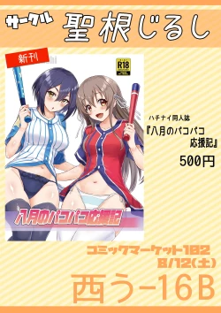 Page 13 of 八月のパコパコ応援記