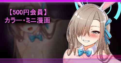 Download バニーアスナのゴムあり抜き