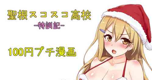 Download 聖根スコスコ高校  特訓記 10