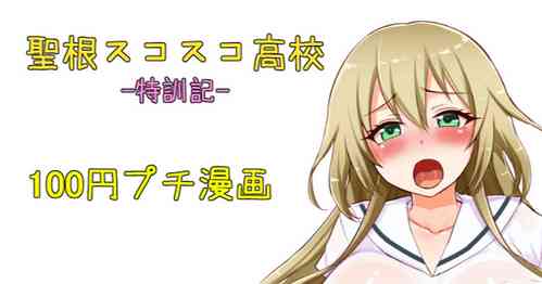 Download 【ハチナイ】聖根スコスコ高校  特訓記 09