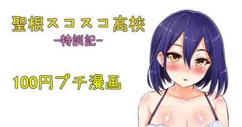 Download 聖根スコスコ高校  特訓記 08