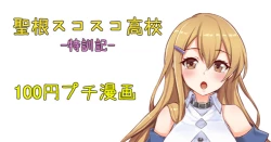 Page 1 of 聖根スコスコ高校  特訓記 01