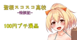 Page 1 of 聖根スコスコ高校  特訓記 06