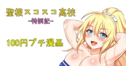 Page 1 of 聖根スコスコ高校  特訓記 05