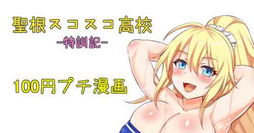 聖根スコスコ高校  特訓記 05