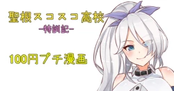 Page 1 of 聖根スコスコ高校  特訓記 03