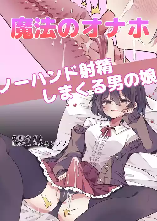 [Shiri aru hipuno]Mahō no onaho de kantan nōhando shasei