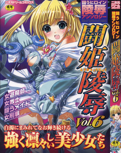 [Anthology] Tatakau Heroine Ryoujoku Anthology - Toukiryoujoku 6