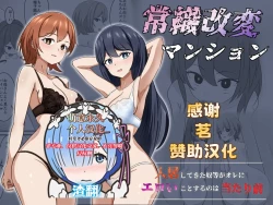 Page 1 of Joushiki Kaihen Mansion