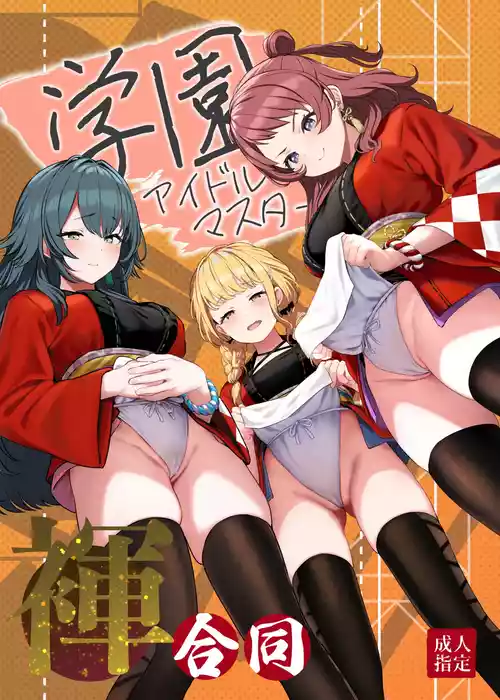 Download 学園アイドルマス●ー褌合同