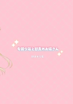 Page 54 of Josou Shounen to Ama Seme Onee-san | Crossdressing Guy and Sweetly Aggressive Woman