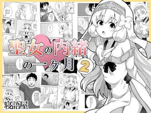 [Negoya] [Negoya]Seijo no Naisho no Ichikagetsu 2 | 圣女秘密的一个月 2 [Chinese]