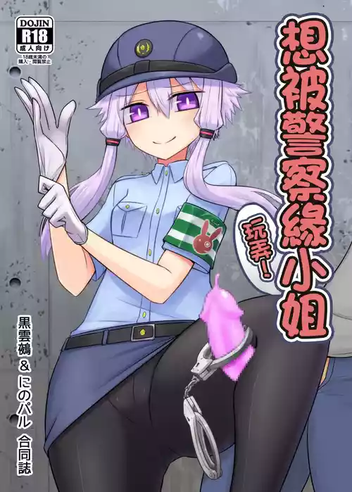 Download Fukei Yukari-san ni Saretai! | 想被警察緣小姐玩弄！