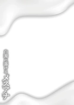 Page 335 of hakudaku ni torokeru mesuana