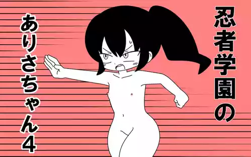 Download Ninja Gakuen no Arisa-chan 4