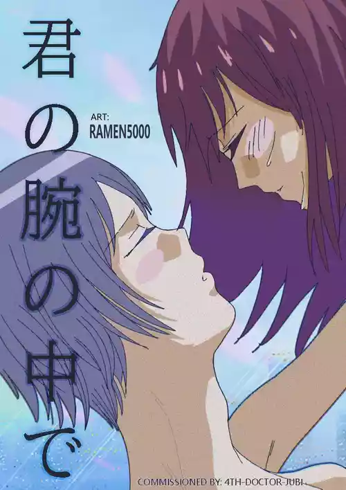 (Ramen5000) [Kimi no Ude no Naka de] In Your Arms [Digital]