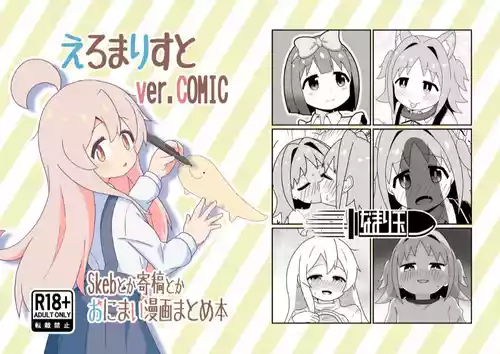 えろまりすとVol.COMIC