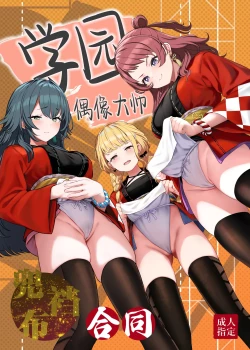 Page 2 of Gakuen IDOLM@STER Fundoshi Goudou | 学园偶像大师兜裆布合同