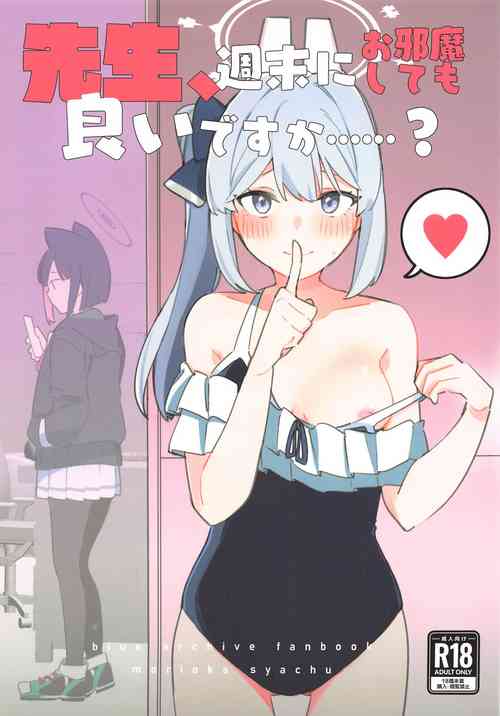 先生、週末はお邪魔しても良いですか？