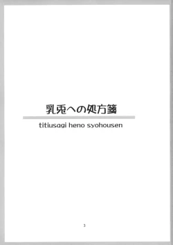 Page 3 of Chichi Usagi e no Shohousen