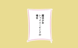 Page 17 of Mahou Shoujo ga Ikinari Henshin Kaijo