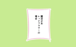 Page 2 of Mahou Shoujo ga Ikinari Henshin Kaijo