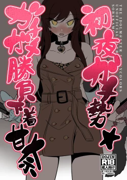 Page 1 of 初夜ガチ勢ガチガチ勝負下着甘奈