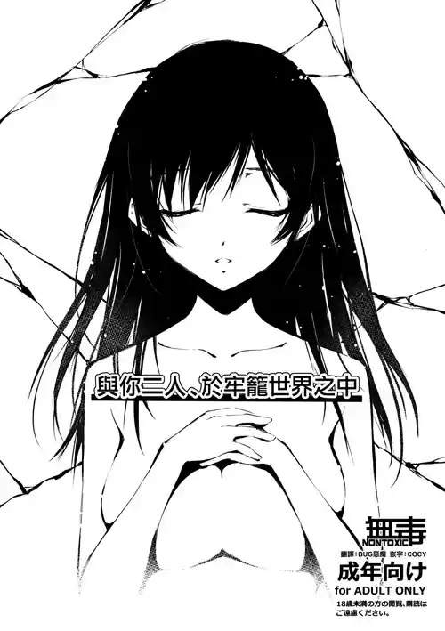 Download Kimi to Futari, Ori no Sekai de | 與你二人、於牢籠世界之中