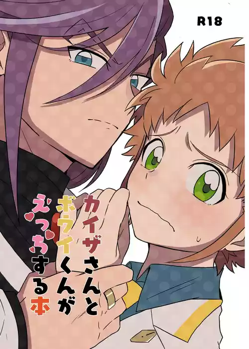 Download カイゼさんとボウイくんがえっちする本