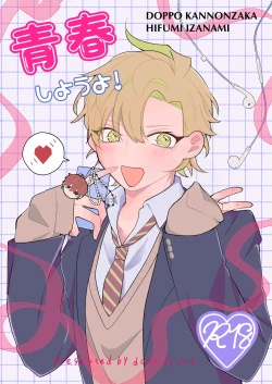 Page 1 of 青春しようよ！