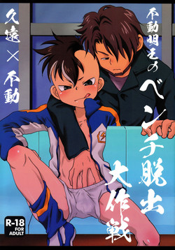 (Seishun Cup 2) [LIQUID BERRY REVOLUTION (Ashita)] Fudou Akio no Bench Dasshutsu Daisakusen (Inazuma Eleven)