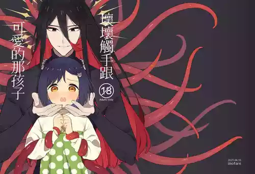 Download 悪い触手とかわいいあのコ｜坏坏触手跟可爱的那孩子
