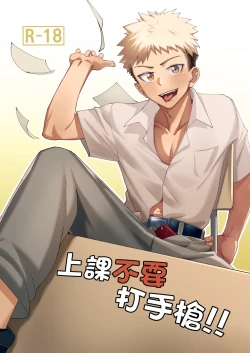 Page 1 of 上課不要打手槍