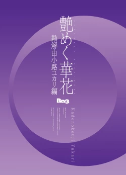 Page 22 of Tsuyameku Hana-Bana Kadenokouji Yukari Hen