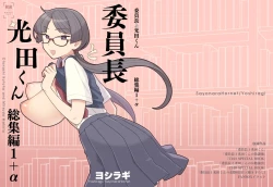 Page 2 of Iinchou to Mitsudakun Compilation 1 + alpha