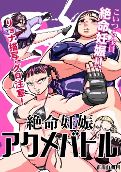 Page 1 of 絶命妊娠アクメバトル
