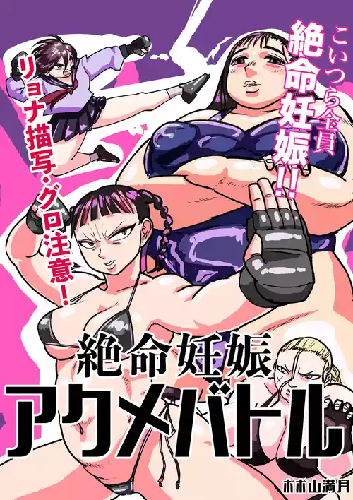 Download 絶命妊娠アクメバトル