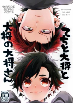 Page 1 of てちと大将と大将の大将さん