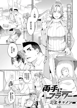 Page 1 of 両手にフラワー 第2話。